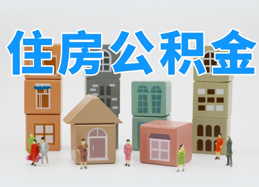 已经有房了想取公积金-祁阳公积金代办平台
