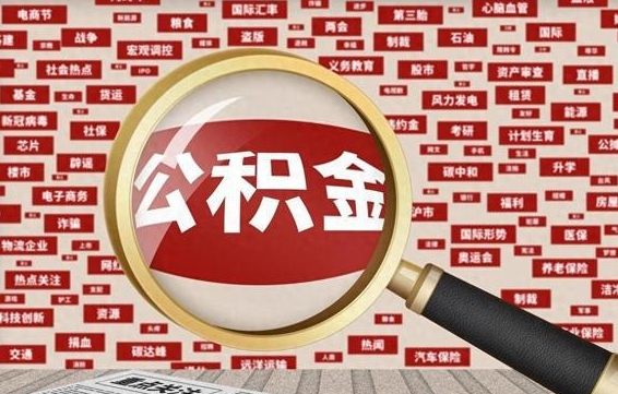 公积金可以提取吗-祁阳公积金代办平台